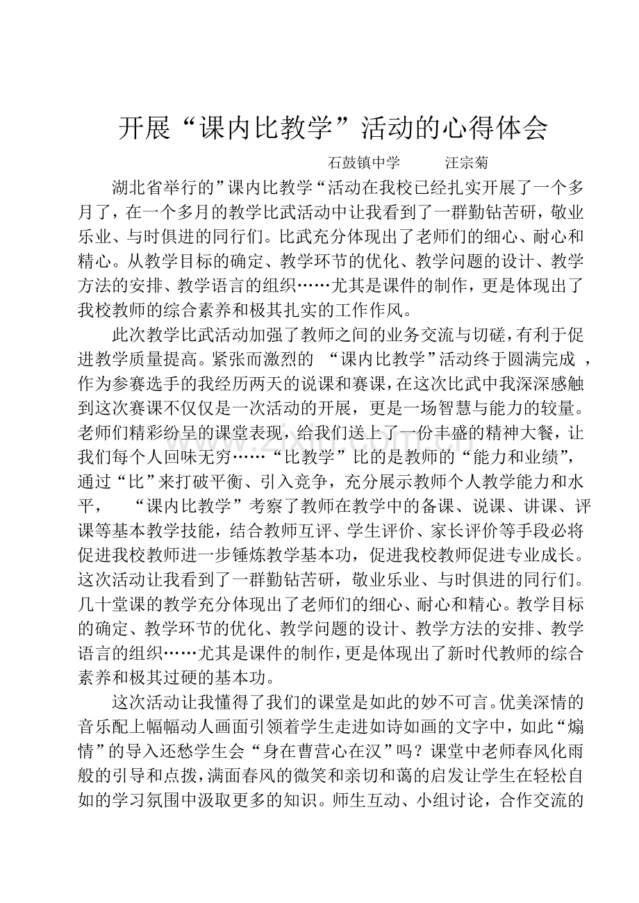 开展“课内比教学”活动的心得体会.doc_第1页
