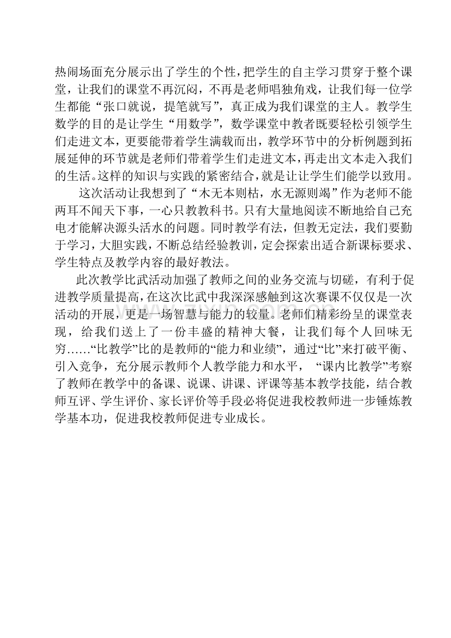 开展“课内比教学”活动的心得体会.doc_第2页