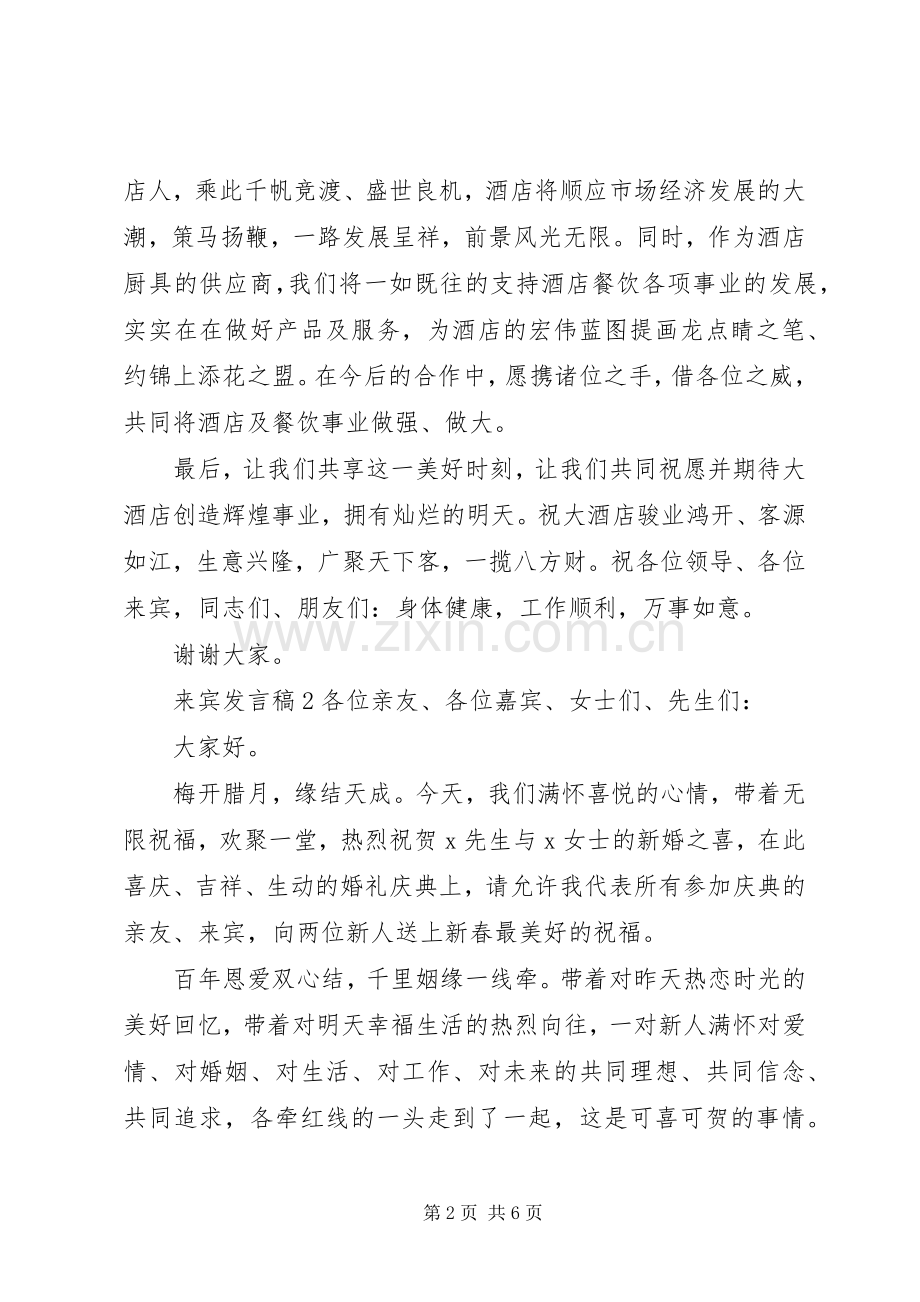 关于来宾发言.docx_第2页