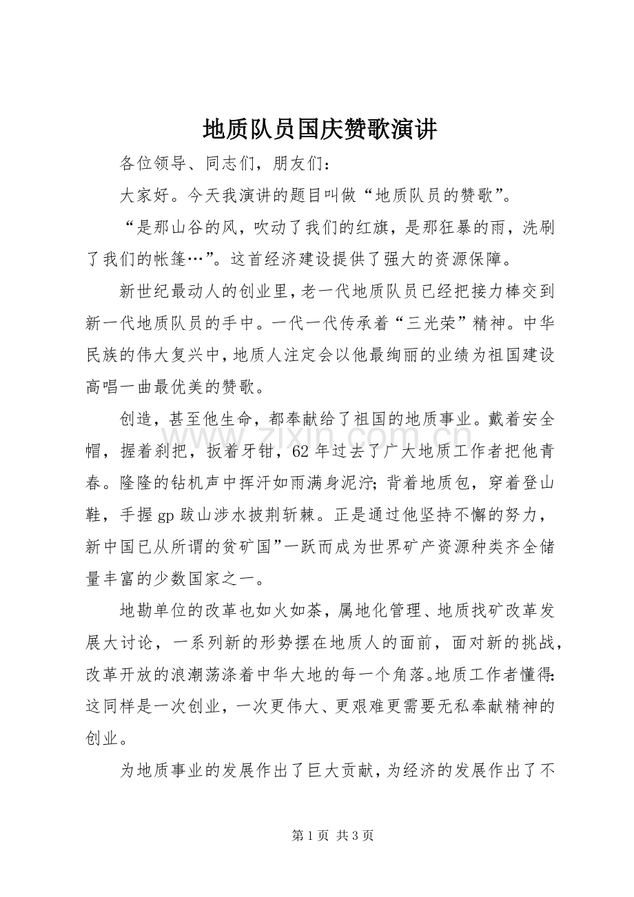 地质队员国庆赞歌演讲.docx_第1页