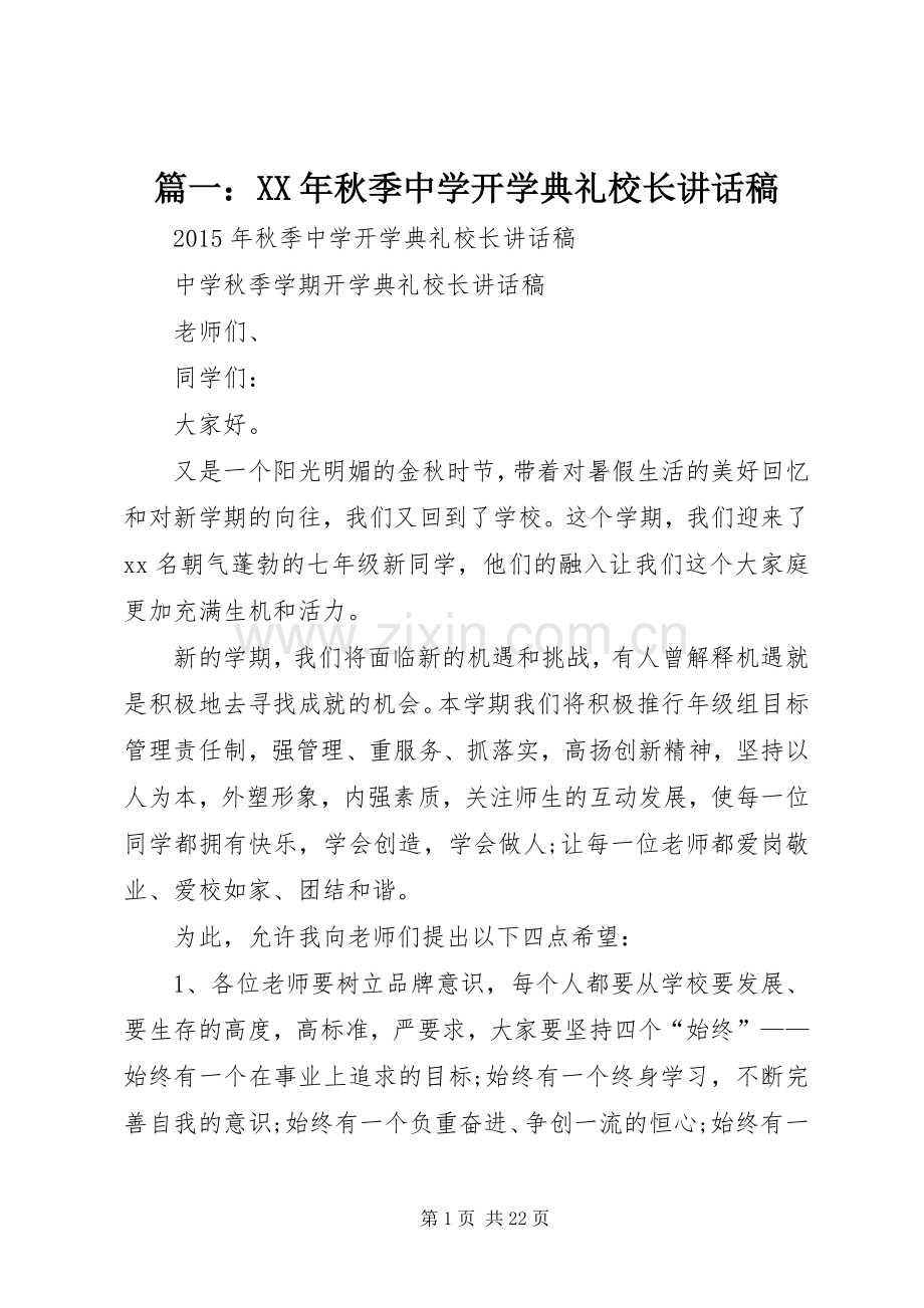 篇一：XX年秋季中学开学典礼校长讲话稿.docx_第1页