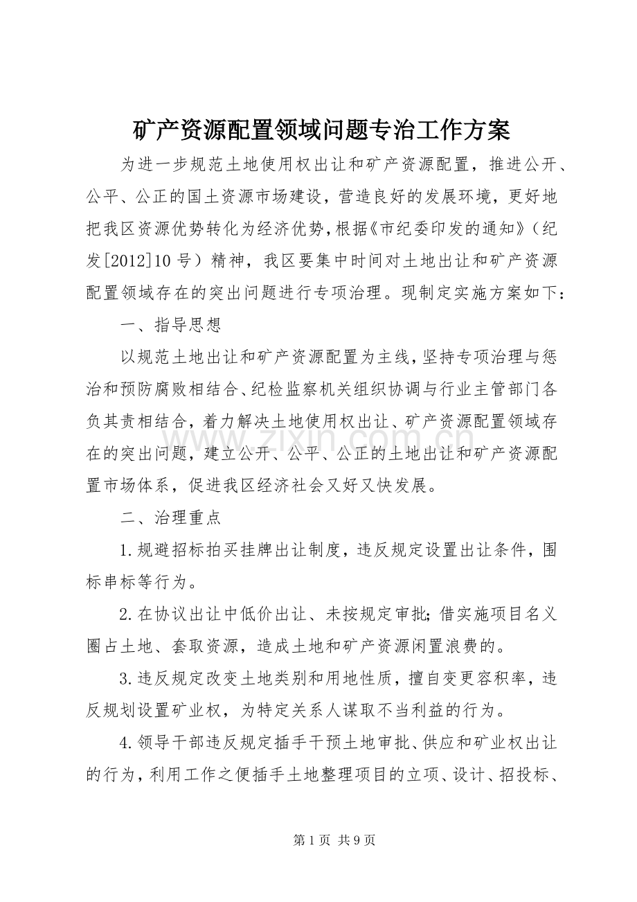 矿产资源配置领域问题专治工作实施方案.docx_第1页