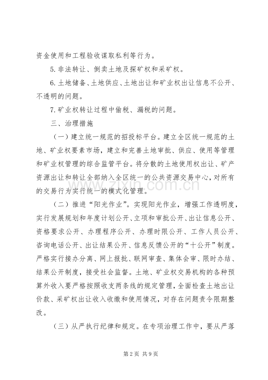 矿产资源配置领域问题专治工作实施方案.docx_第2页