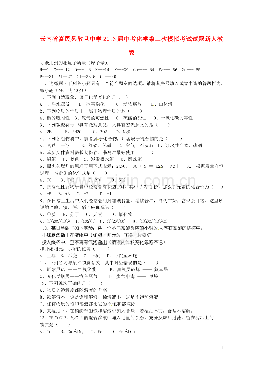 云南省富民县散旦中学2013届中考化学第二次模拟考试试题(无答案)-新人教版.doc_第1页