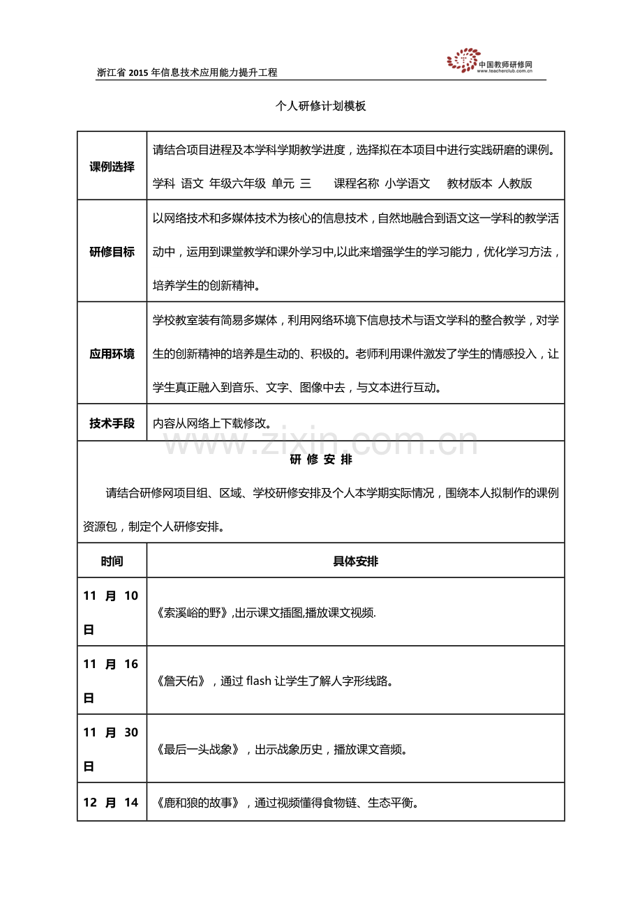 个人研修计划(杨义安).docx_第1页