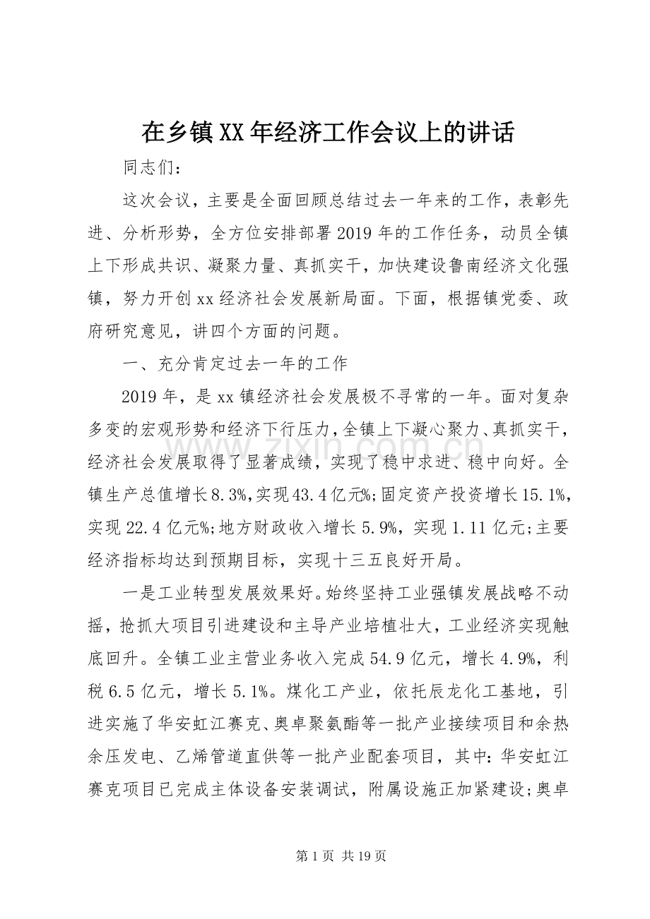在乡镇XX年经济工作会议上的讲话.docx_第1页