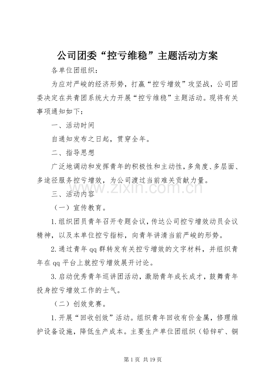 公司团委“控亏维稳”主题活动实施方案.docx_第1页