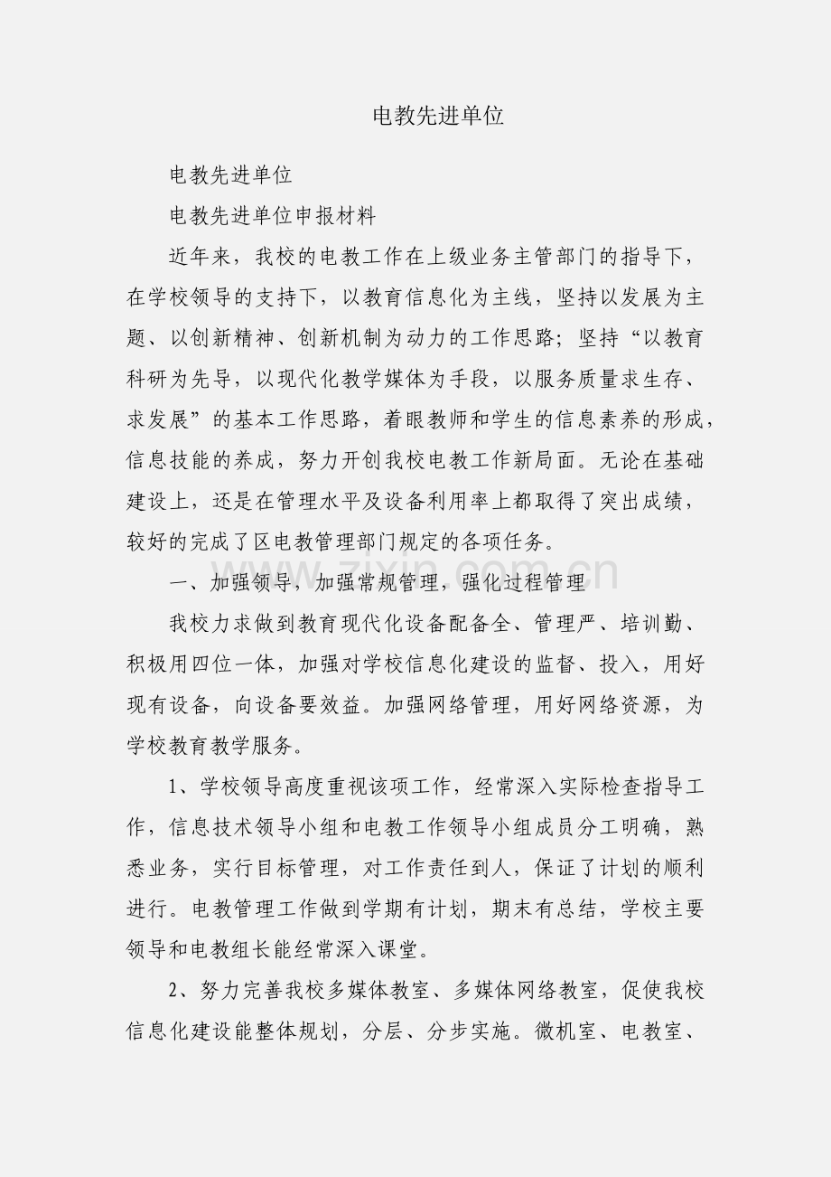 电教先进单位.docx_第1页