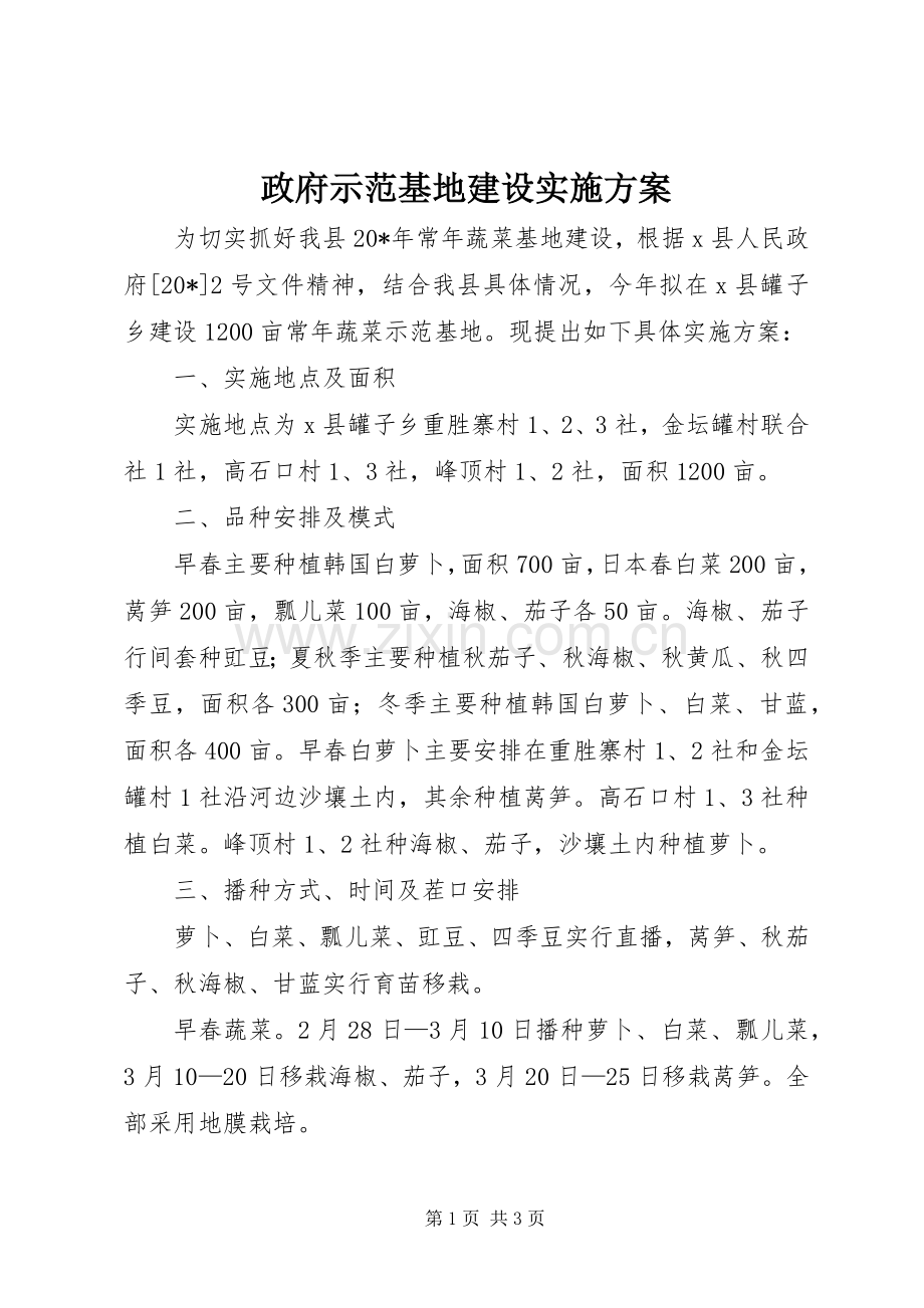 政府示范基地建设方案.docx_第1页