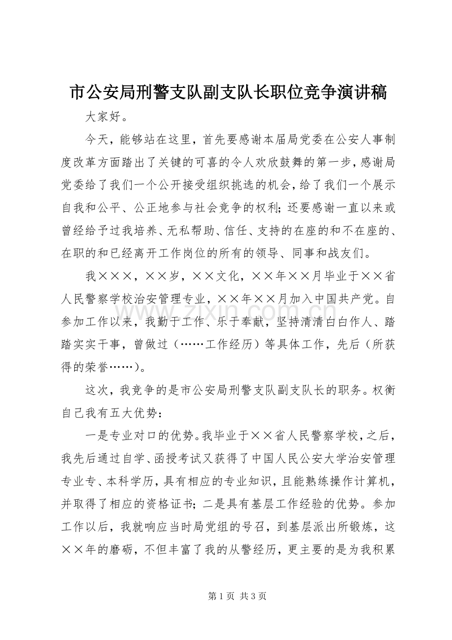 市公安局刑警支队副支队长职位竞争演讲稿.docx_第1页