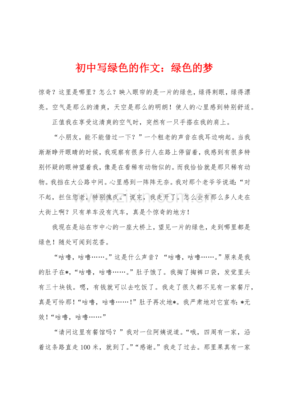 初中写绿色的作文：绿色的梦.docx_第1页