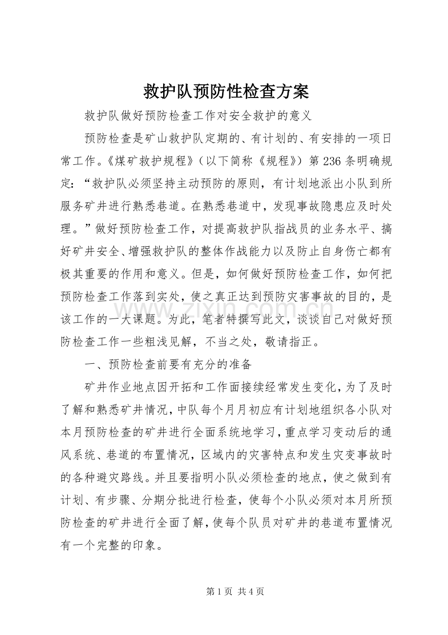 救护队预防性检查实施方案 .docx_第1页