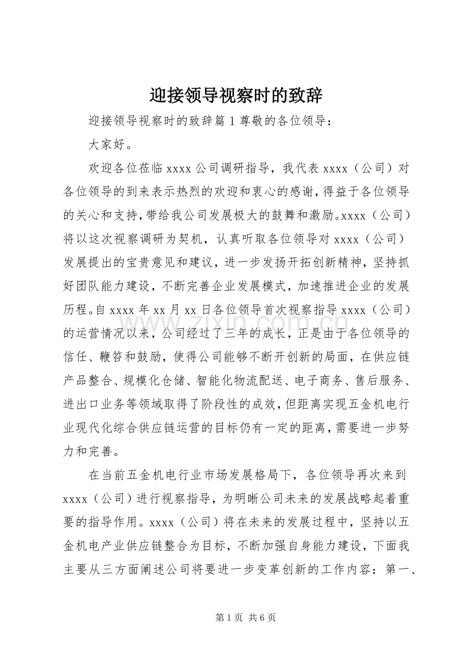 迎接领导视察时的致辞.docx_第1页