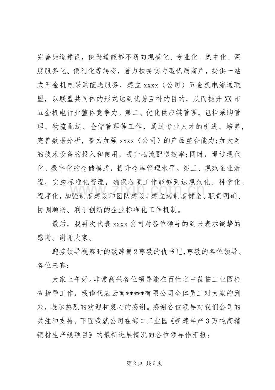 迎接领导视察时的致辞.docx_第2页