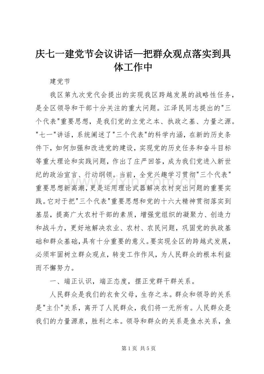 庆七一建党节会议讲话—把群众观点落实到具体工作中.docx_第1页