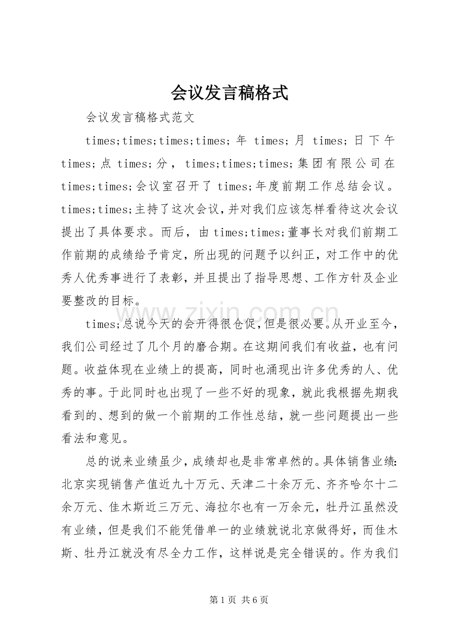 会议发言格式.docx_第1页