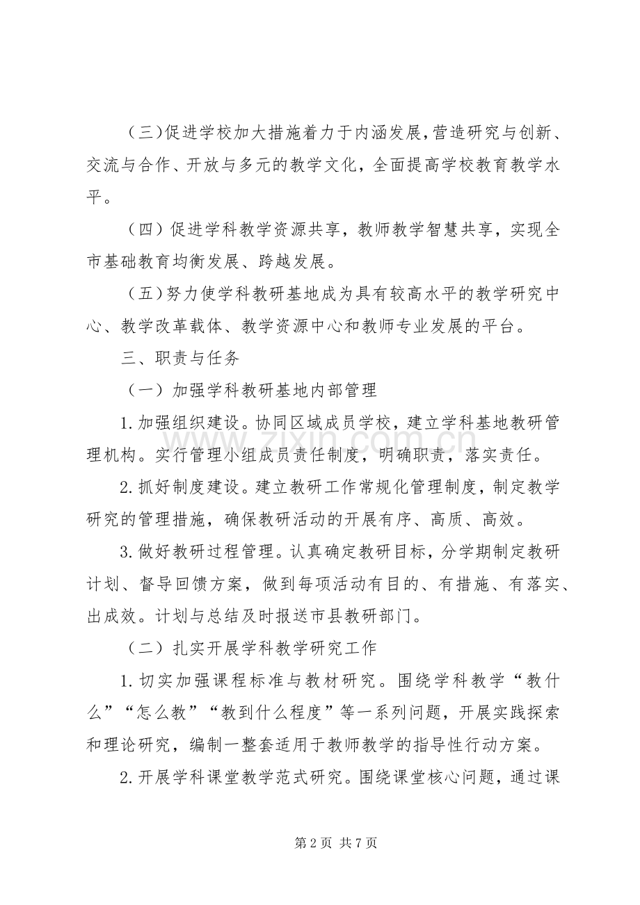 XX市初中学科教研基地建设实施方案.docx_第2页