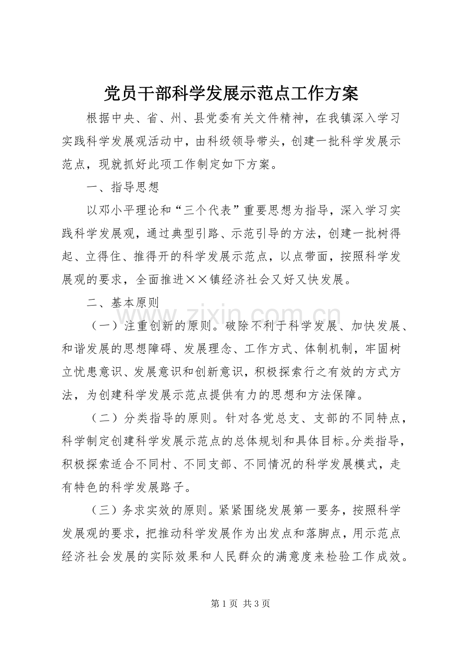 党员干部科学发展示范点工作实施方案.docx_第1页