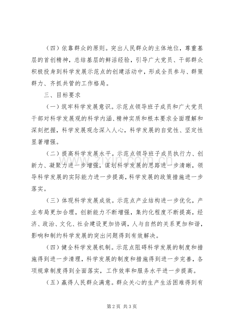 党员干部科学发展示范点工作实施方案.docx_第2页