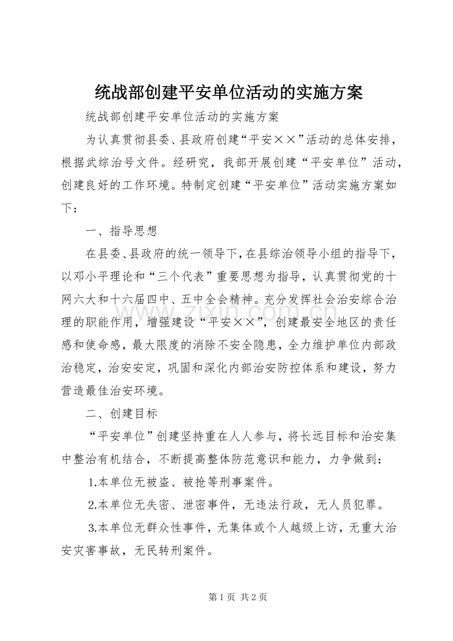 统战部创建平安单位活动的方案 .docx_第1页