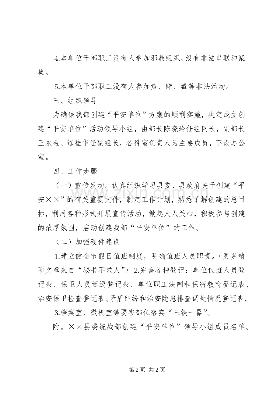 统战部创建平安单位活动的方案 .docx_第2页