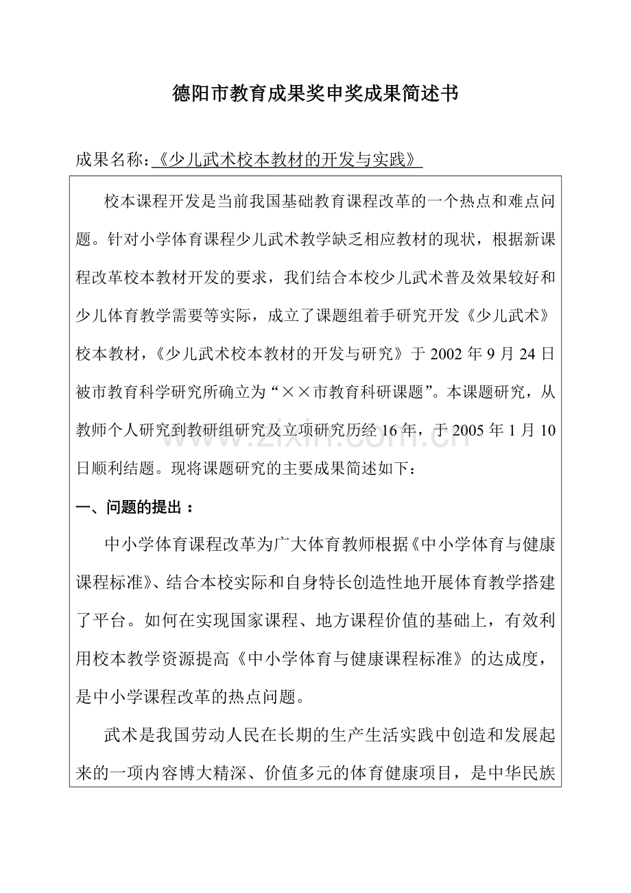 市教育成果奖申奖成果简述书.doc_第1页