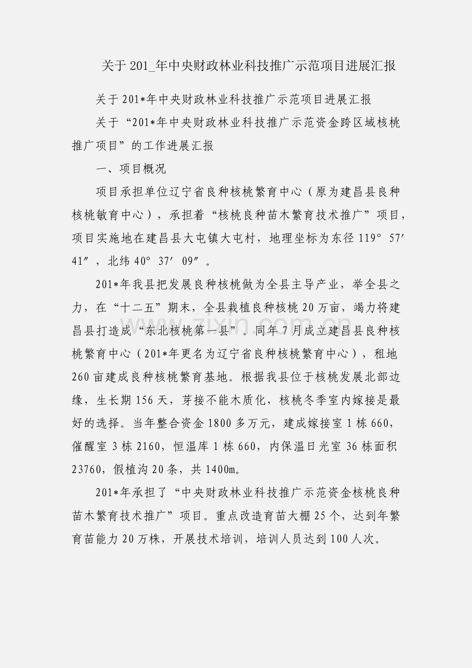 关于201_年中央财政林业科技推广示范项目进展汇报.docx_第1页