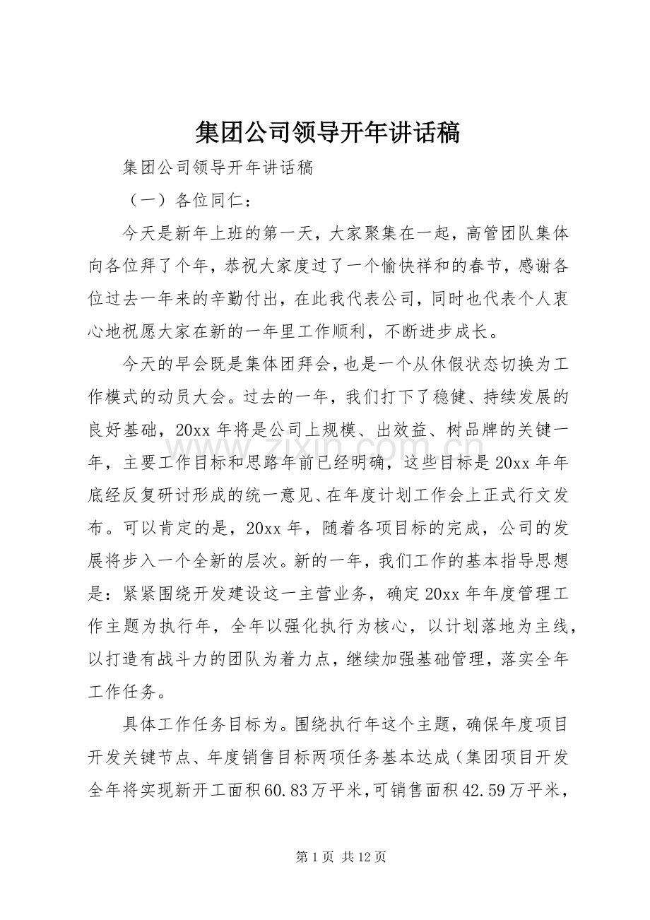 集团公司领导开年讲话稿.docx_第1页