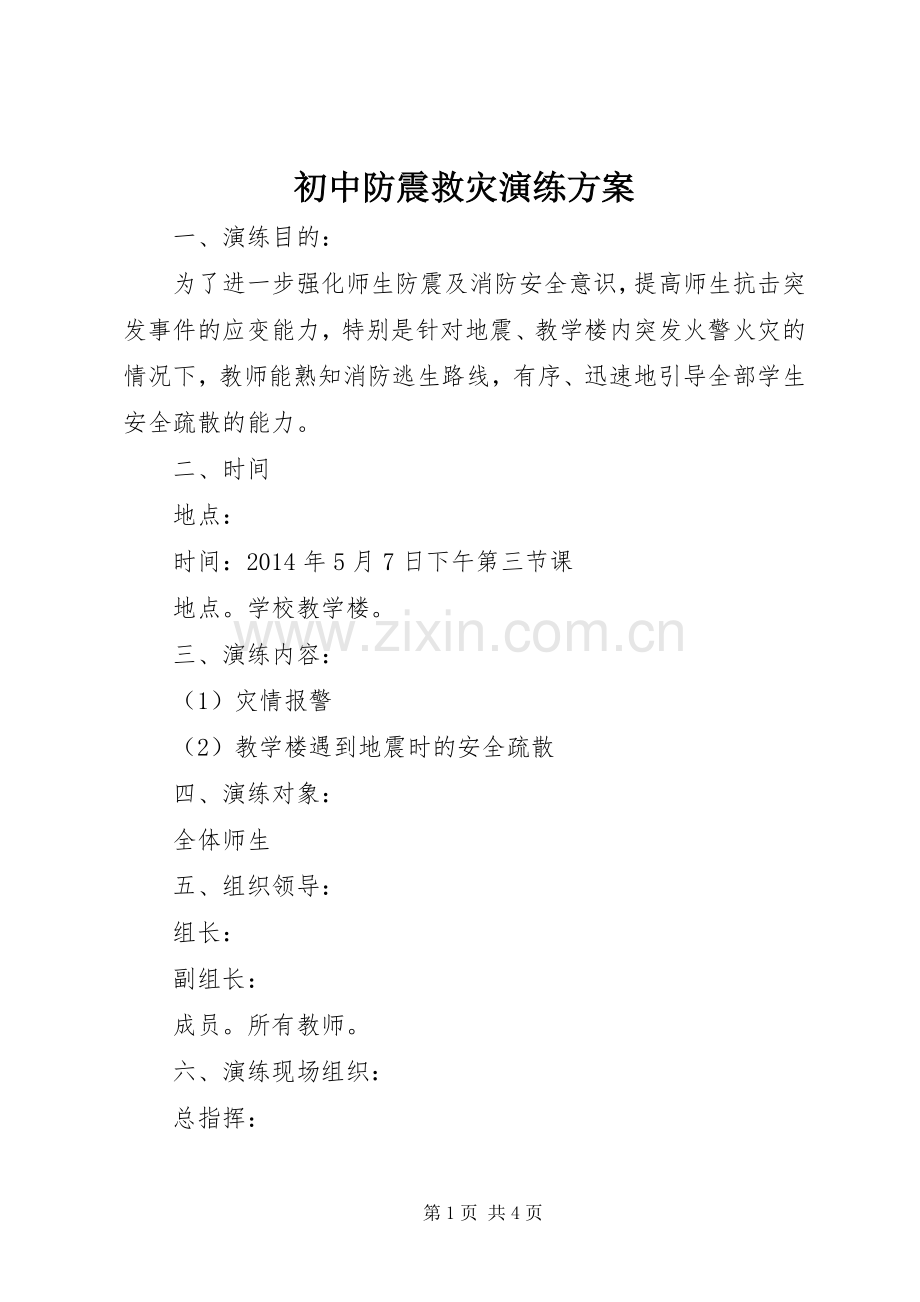 初中防震救灾演练实施方案.docx_第1页
