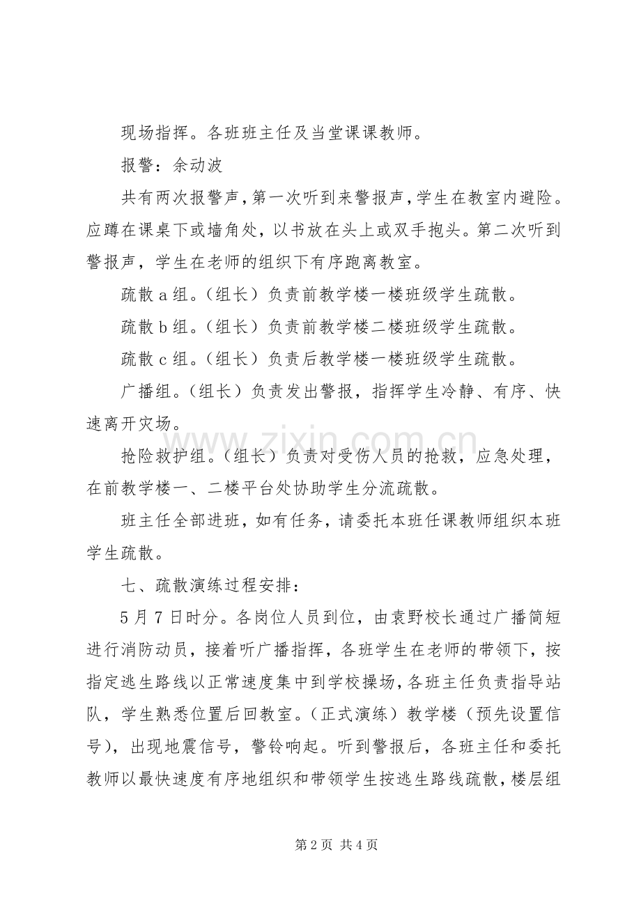 初中防震救灾演练实施方案.docx_第2页