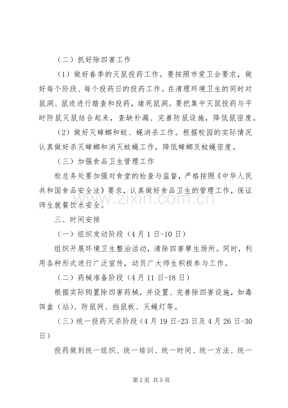 国宁中学除“四害”工作方案.docx_第2页