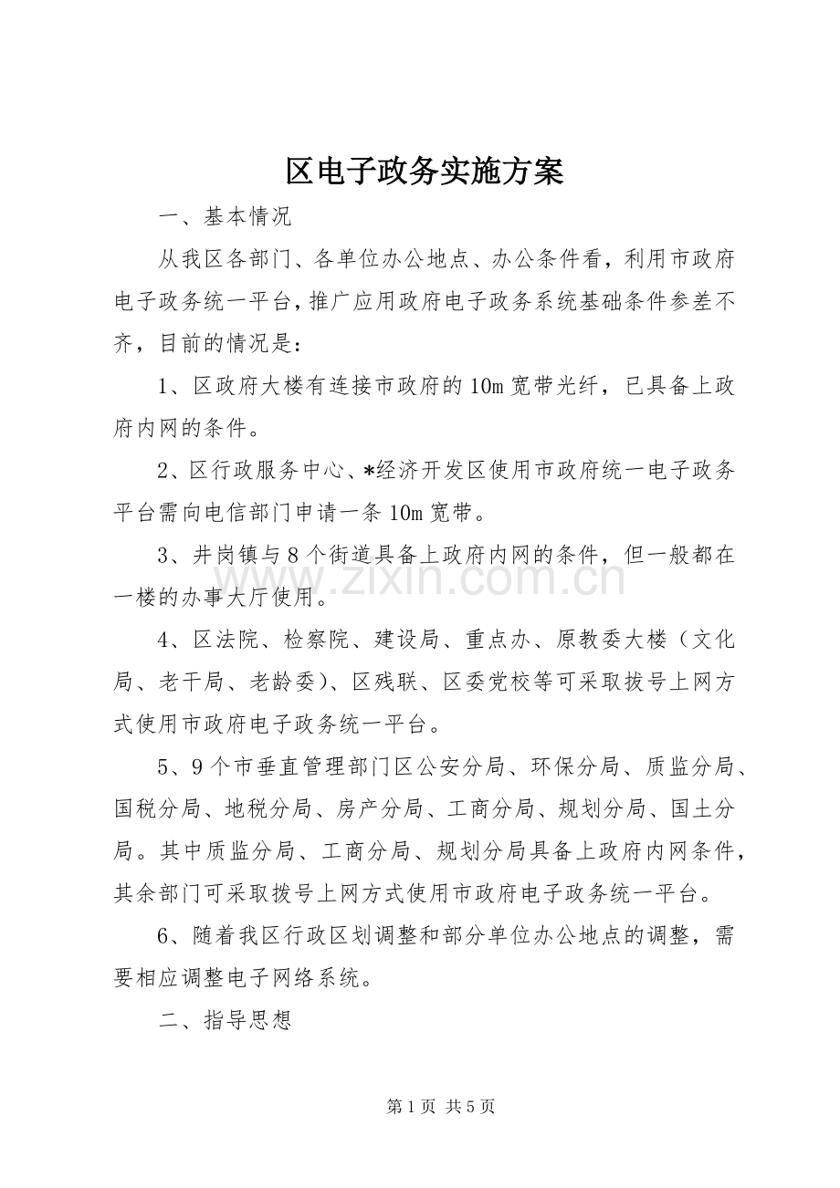 区电子政务方案.docx_第1页