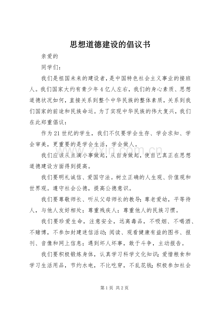 思想道德建设的倡议书.docx_第1页