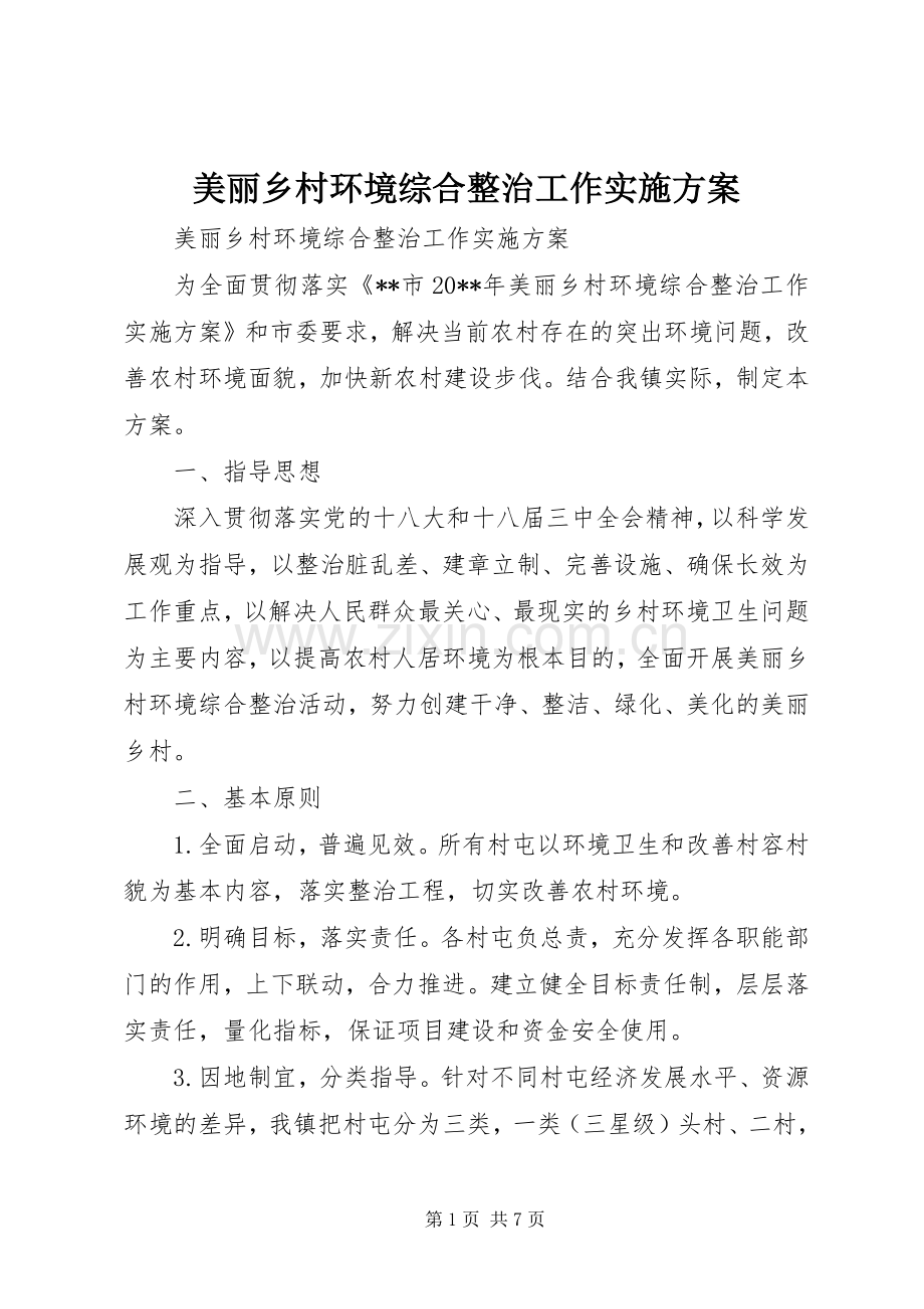 美丽乡村环境综合整治工作方案.docx_第1页