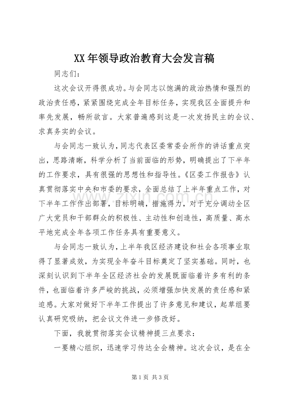 XX年领导政治教育大会发言.docx_第1页