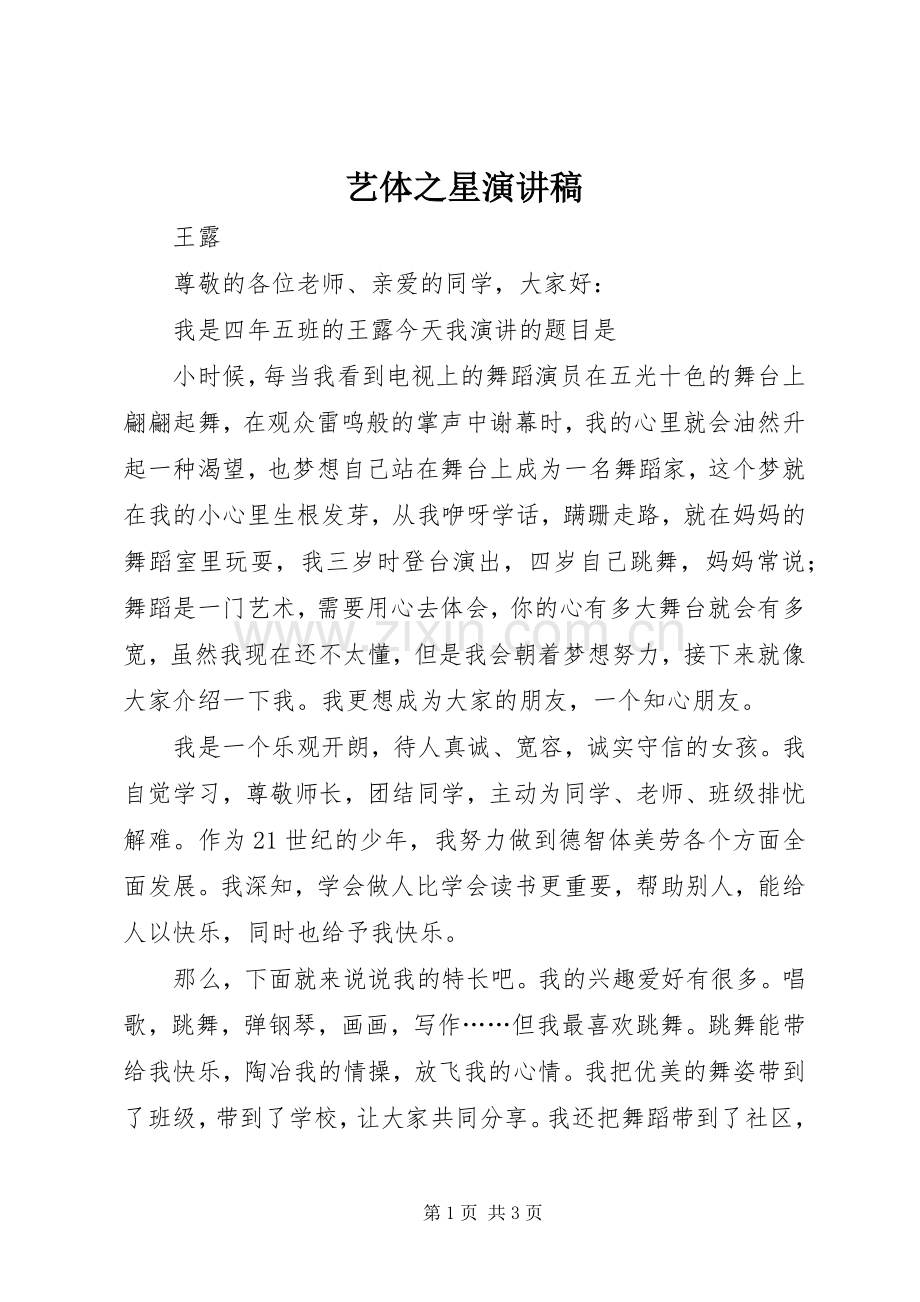 艺体之星演讲稿.docx_第1页