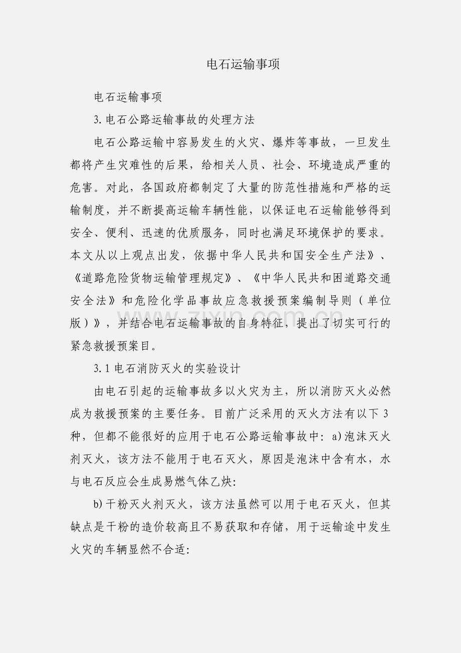 电石运输事项.docx_第1页
