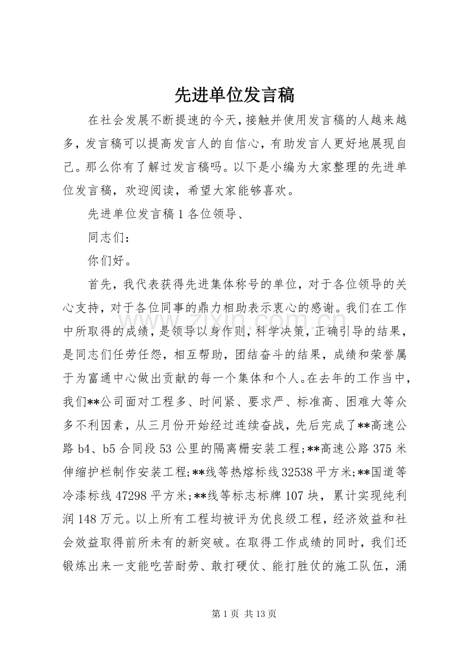 先进单位发言.docx_第1页