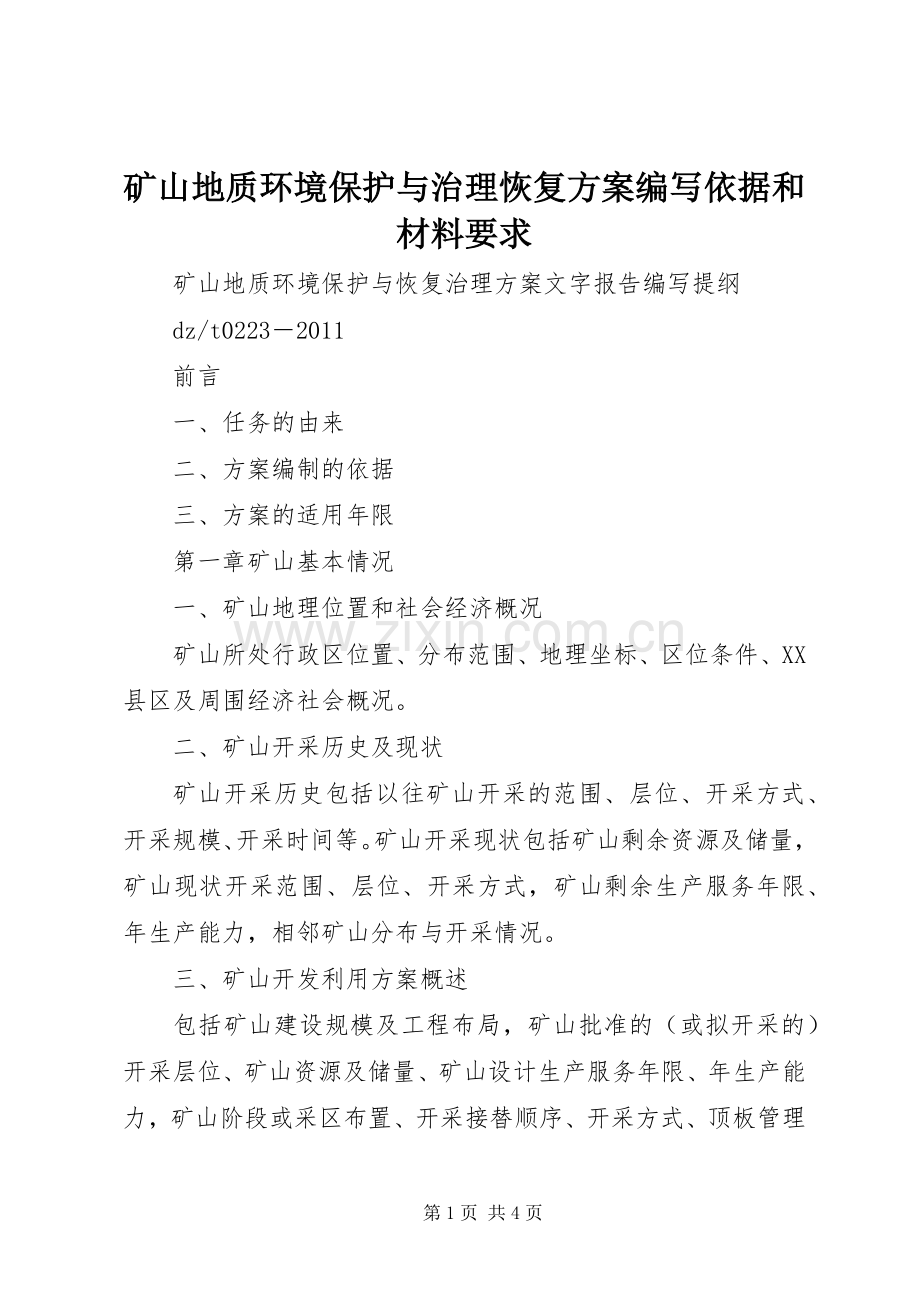 矿山地质环境保护与治理恢复实施方案编写依据和材料要求 .docx_第1页
