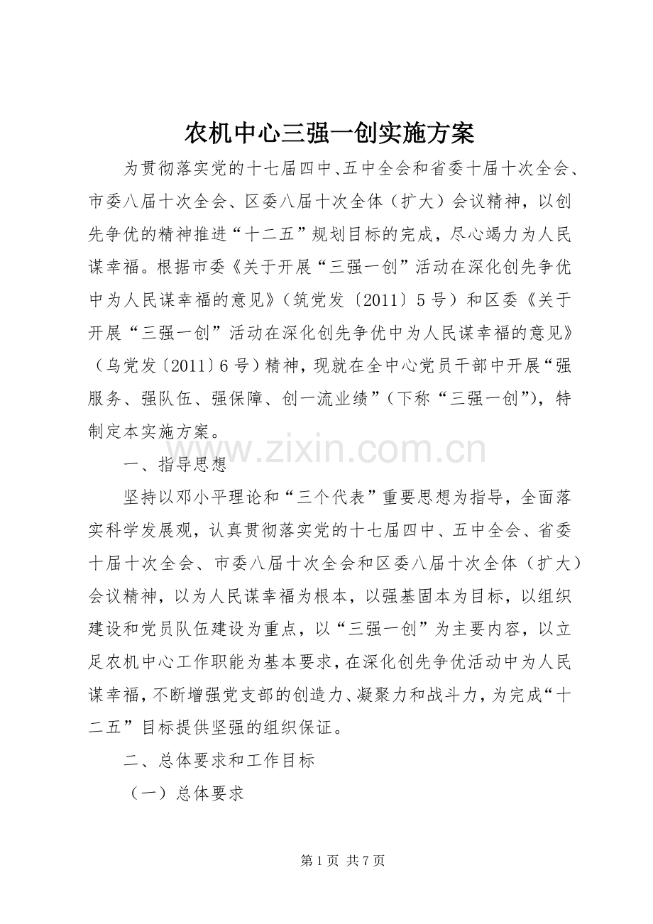 农机中心三强一创方案.docx_第1页
