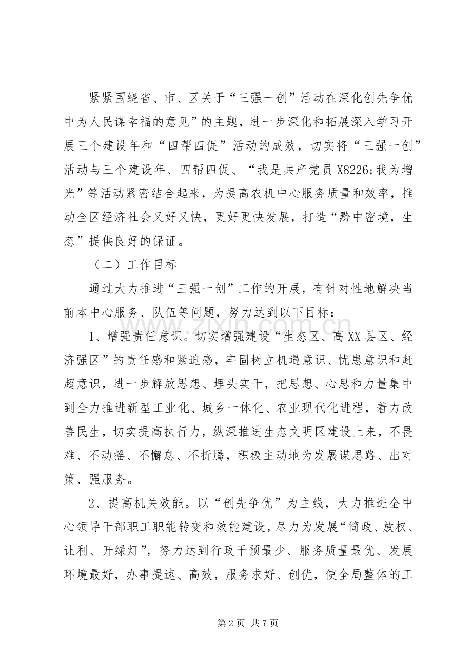 农机中心三强一创方案.docx_第2页