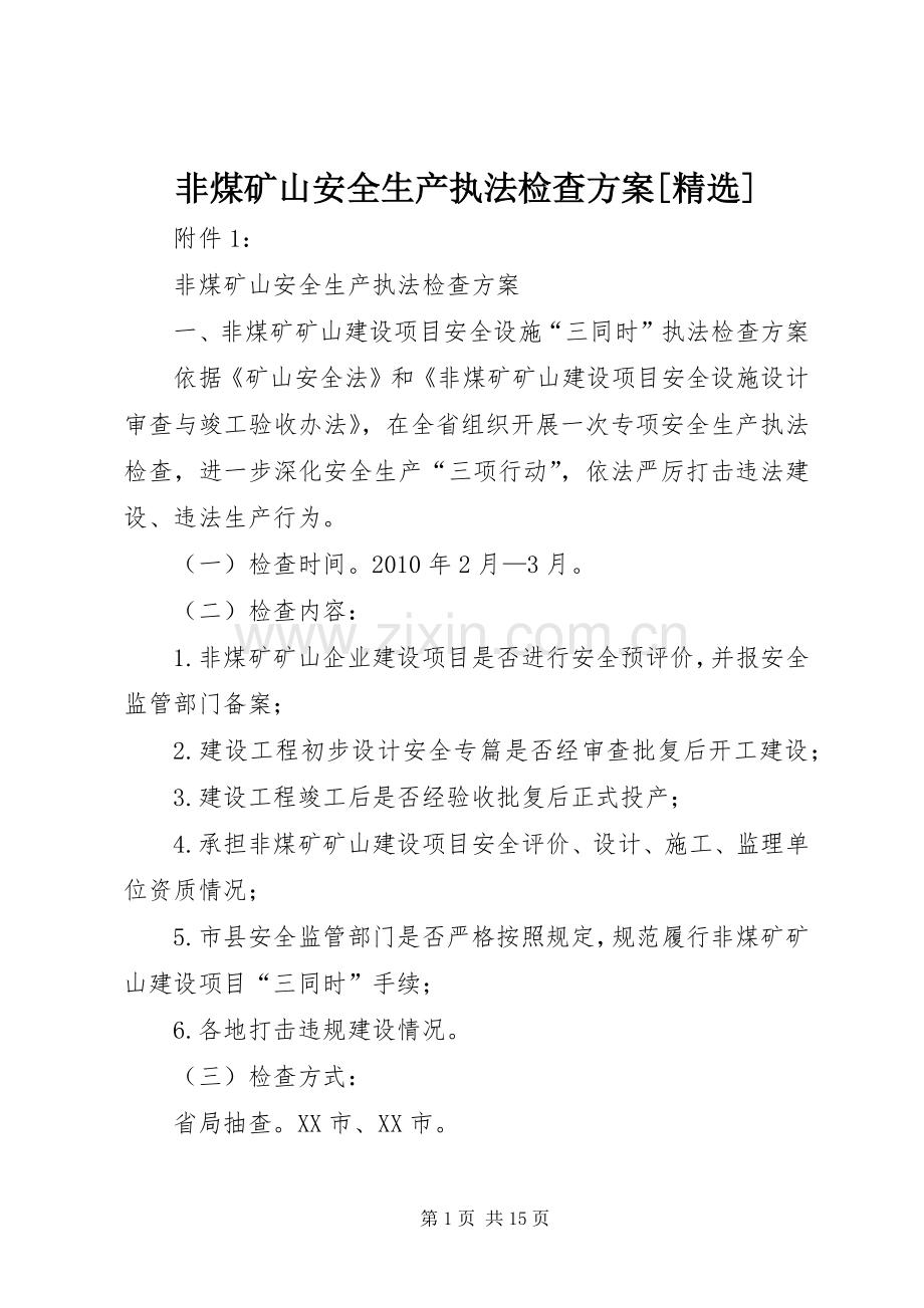 非煤矿山安全生产执法检查实施方案[].docx_第1页