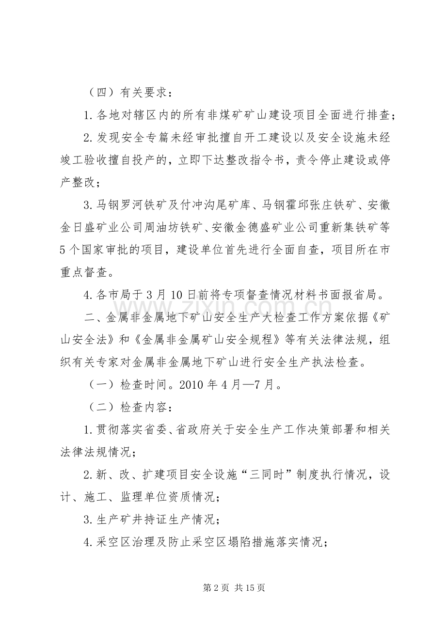非煤矿山安全生产执法检查实施方案[].docx_第2页