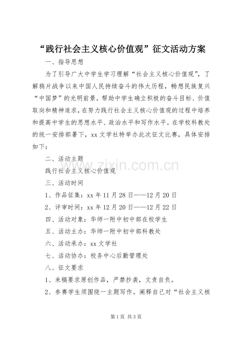 “践行社会主义核心价值观”征文活动实施方案.docx_第1页