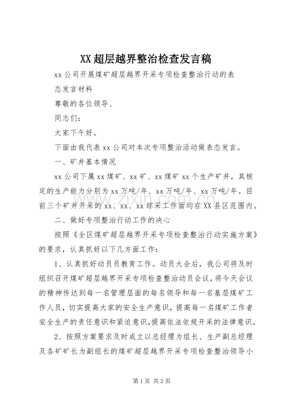 XX超层越界整治检查发言_1.docx_第1页