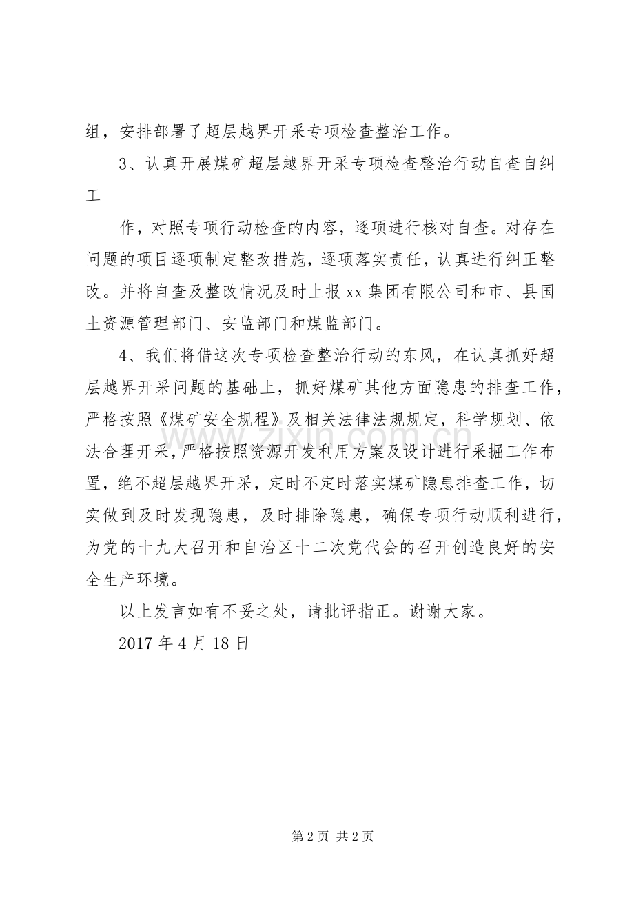 XX超层越界整治检查发言_1.docx_第2页