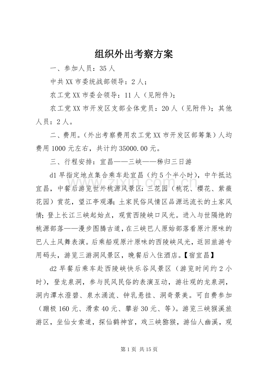 组织外出考察实施方案.docx_第1页