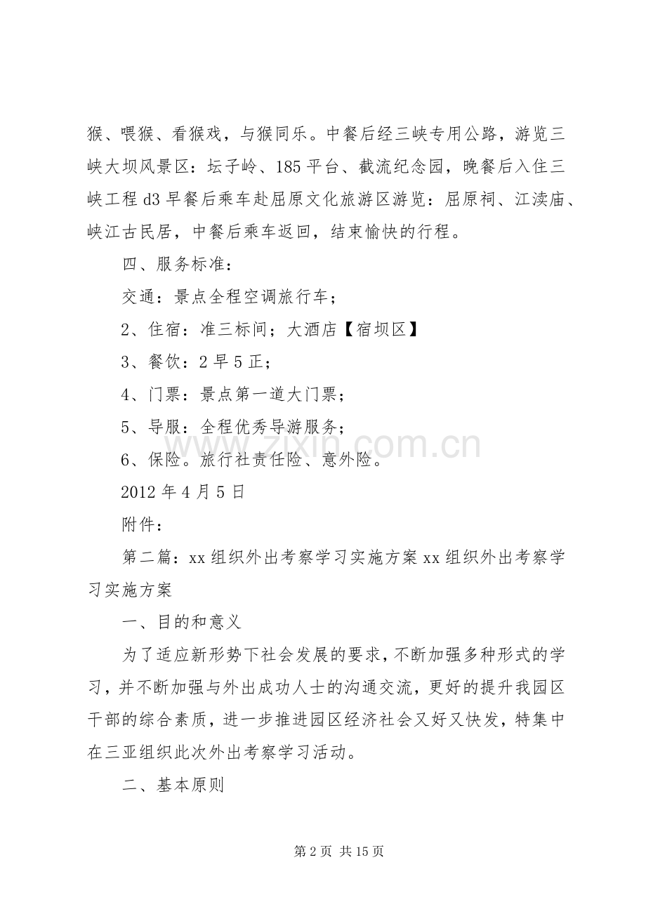 组织外出考察实施方案.docx_第2页
