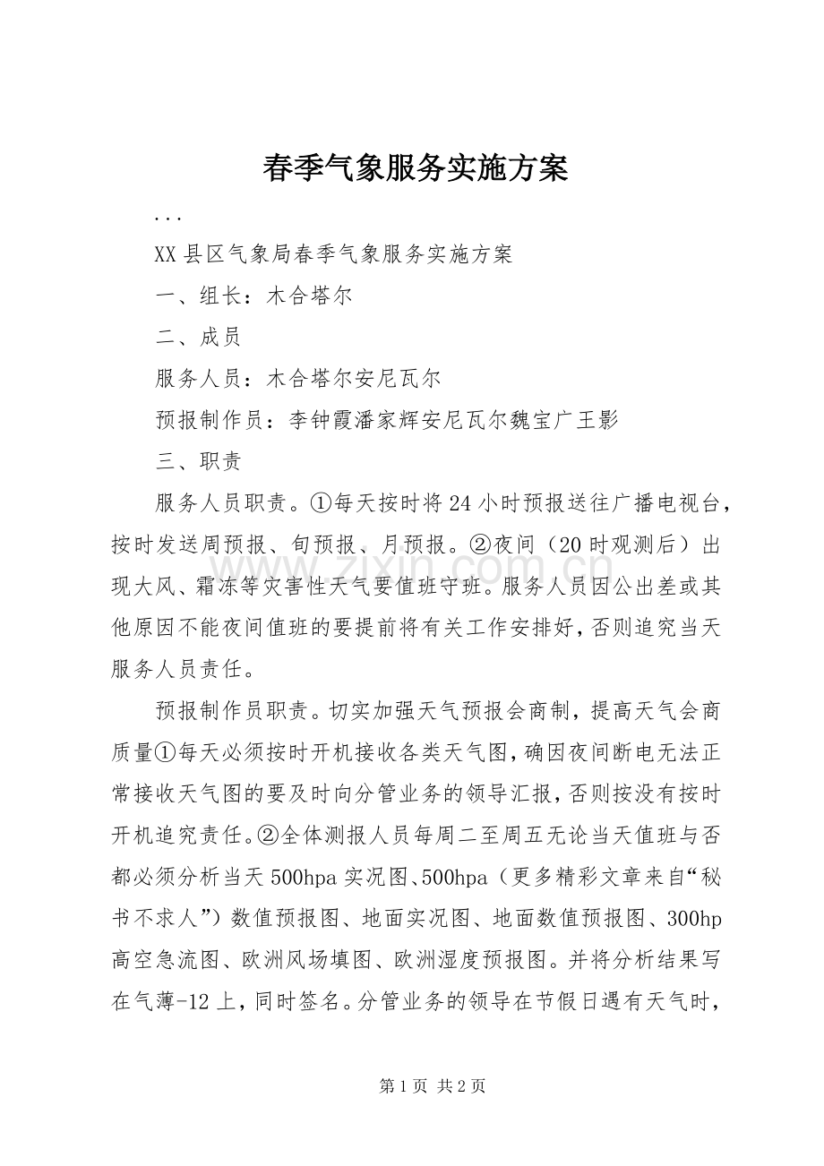 春季气象服务方案.docx_第1页