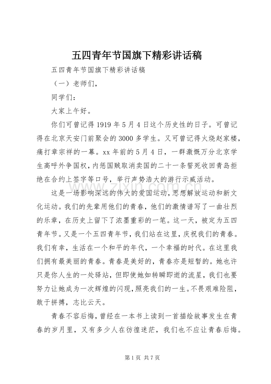 五四青年节国旗下精彩讲话稿.docx_第1页